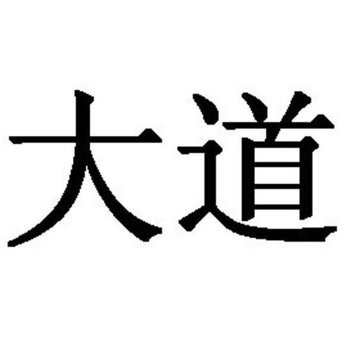 大道商标注册第17类 橡胶制品类商标信息查询,商标状态查询 路标网
