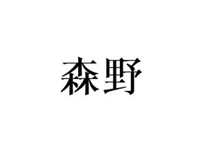 森野