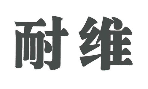 耐维筑炉商标注册查询 商标进度查询 商标注册成功率查询 路标网