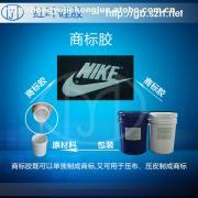 【服装印花商标硅胶】商标胶,价格,厂家,图片,供应商,合成橡胶,深圳市红叶杰科技 - 产品库 - 阿土伯交易网