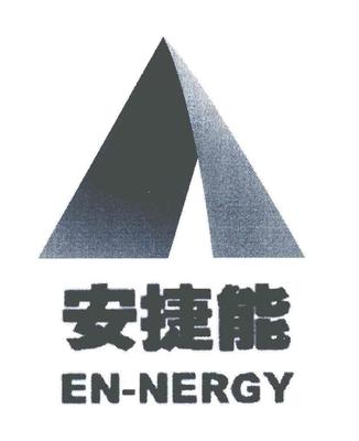 【安捷能】_17-橡胶制品_近似商标_竞品商标 -