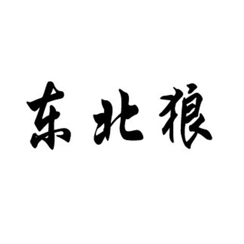 东北狼商标注册第17类 橡胶制品类商标信息查询,商标状态查询 路标网
