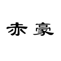 赤豪