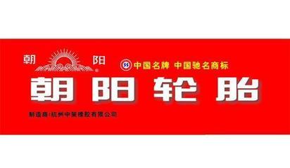 国产轮胎哪个好,品牌介绍