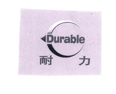 【耐力】_17-橡胶制品_近似商标_竞品商标 - 天眼查