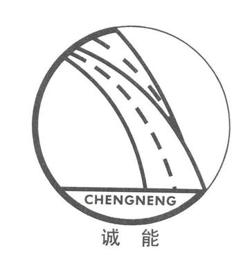 诚能商标|第17类-橡胶制品类查询